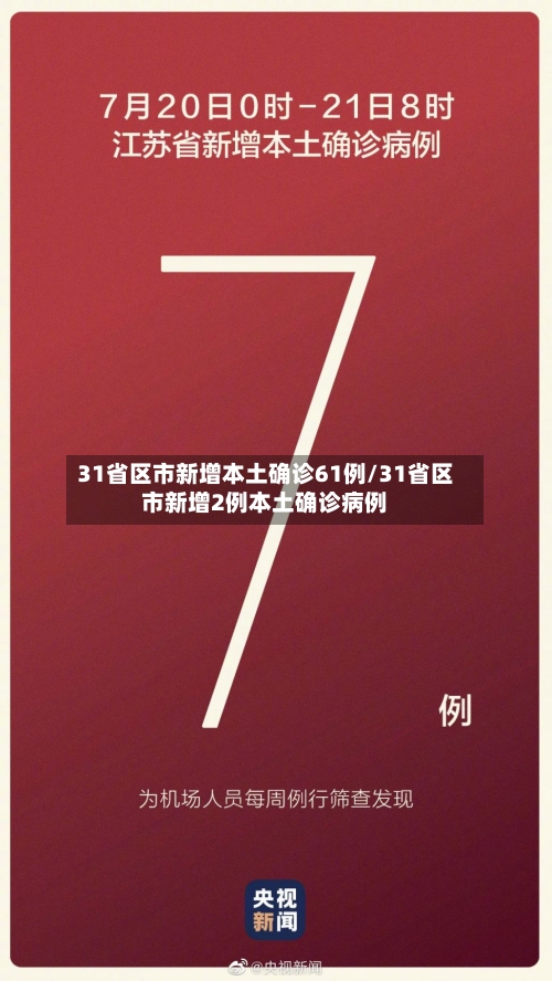 31省区市新增本土确诊61例/31省区市新增2例本土确诊病例