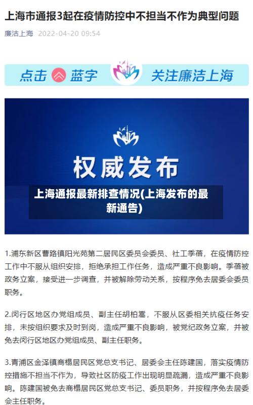 上海通报最新排查情况(上海发布的最新通告)