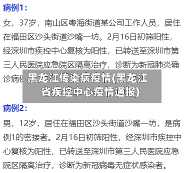 黑龙江传染病疫情(黑龙江省疾控中心疫情通报)