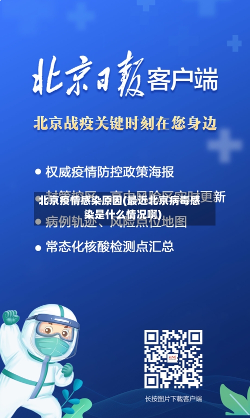 北京疫情感染原因(最近北京病毒感染是什么情况啊)-第2张图片