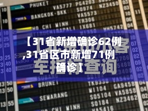 【31省新增确诊62例,31省区市新增71例确诊】