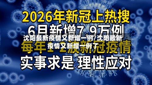 沈阳最新疫情又新增一例/沈阳最新疫情又新增一例了