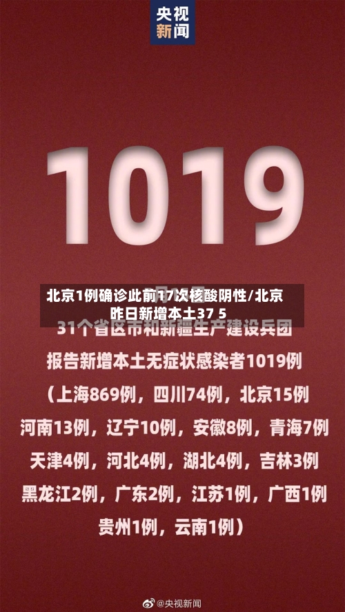北京1例确诊此前17次核酸阴性/北京昨日新增本土37 5-第2张图片