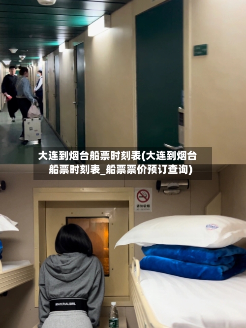 大连到烟台船票时刻表(大连到烟台船票时刻表_船票票价预订查询)-第2张图片