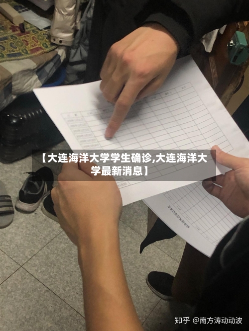 【大连海洋大学学生确诊,大连海洋大学最新消息】