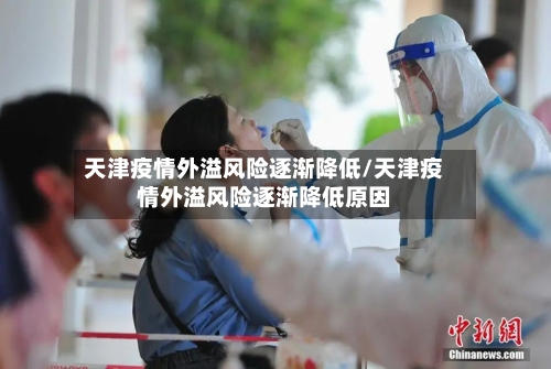 天津疫情外溢风险逐渐降低/天津疫情外溢风险逐渐降低原因-第3张图片
