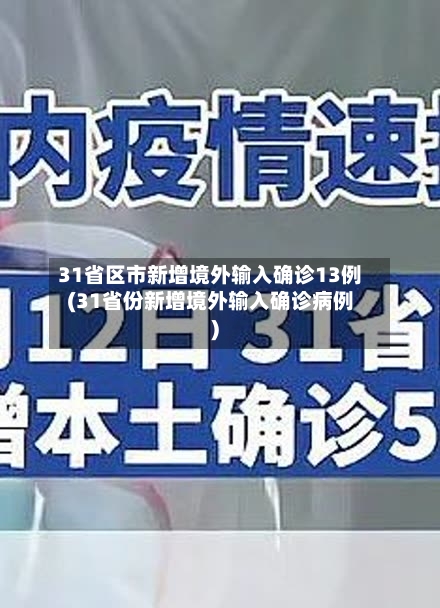 31省区市新增境外输入确诊13例(31省份新增境外输入确诊病例)
