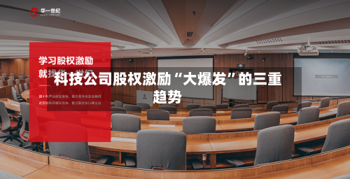 科技公司股权激励“大爆发”的三重趋势-第2张图片