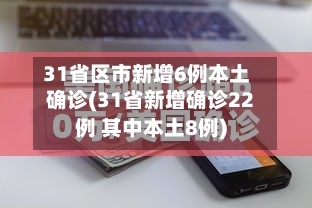 31省区市新增6例本土确诊(31省新增确诊22例 其中本土8例)