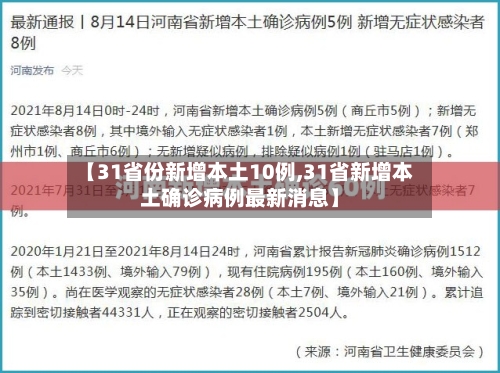 【31省份新增本土10例,31省新增本土确诊病例最新消息】