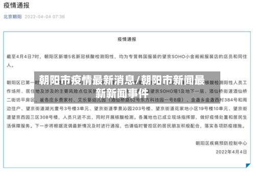 朝阳市疫情最新消息/朝阳市新闻最新新闻事件-第2张图片