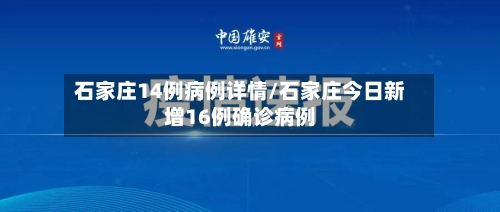 石家庄14例病例详情/石家庄今日新增16例确诊病例-第2张图片