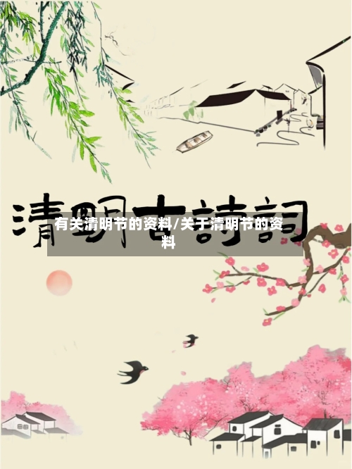 有关清明节的资料/关于清明节的资料