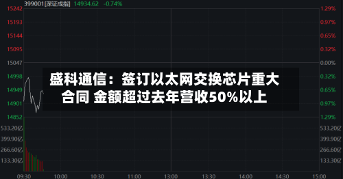 盛科通信：签订以太网交换芯片重大合同 金额超过去年营收50%以上