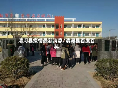 清河县疫情最新消息/清河县百度百科