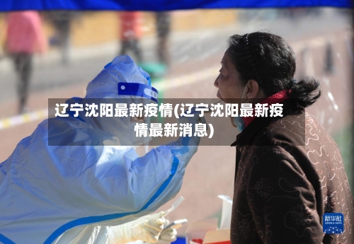 辽宁沈阳最新疫情(辽宁沈阳最新疫情最新消息)-第2张图片