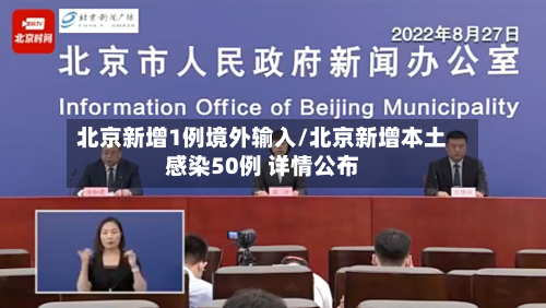 北京新增1例境外输入/北京新增本土感染50例 详情公布-第3张图片