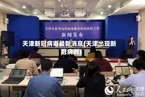 天津新冠病毒最新消息(天津出现新冠病例)-第2张图片