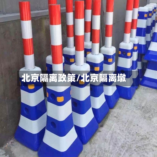 北京隔离政策/北京隔离墩