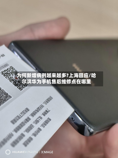 为何新增病例越来越多?上海回应/哈尔滨华为手机售后维修点在哪里