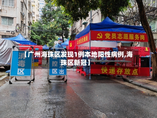 【广州海珠区发现1例本地阳性病例,海珠区新冠】-第2张图片