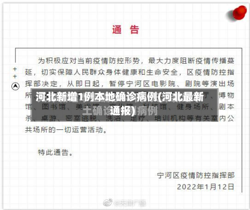 河北新增1例本地确诊病例(河北最新通报)-第3张图片