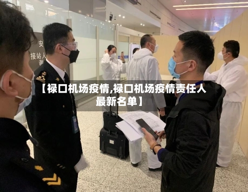 【禄口机场疫情,禄口机场疫情责任人最新名单】-第2张图片