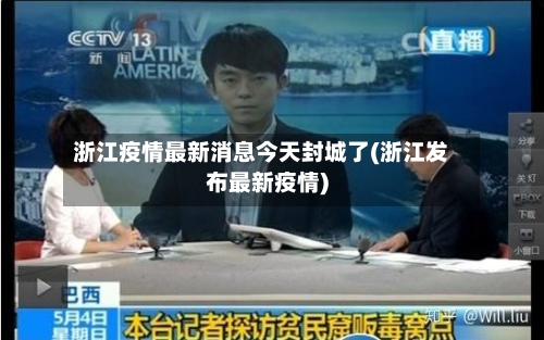 浙江疫情最新消息今天封城了(浙江发布最新疫情)-第2张图片