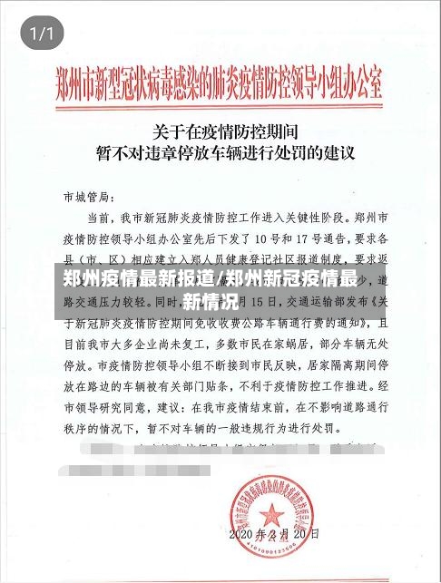 郑州疫情最新报道/郑州新冠疫情最新情况