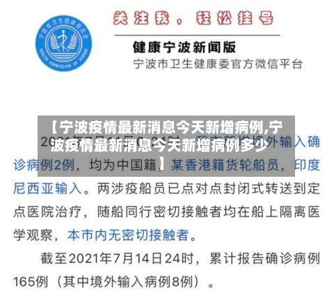 【宁波疫情最新消息今天新增病例,宁波疫情最新消息今天新增病例多少】