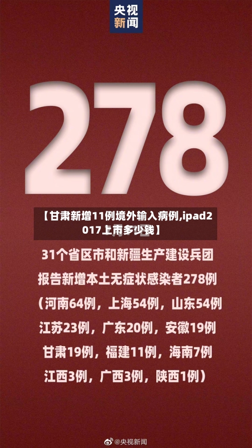 【甘肃新增11例境外输入病例,ipad2017上市多少钱】-第2张图片