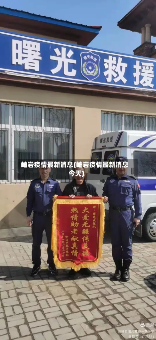 岫岩疫情最新消息(岫岩疫情最新消息今天)