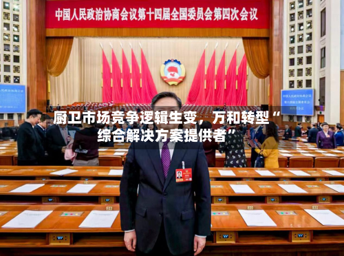厨卫市场竞争逻辑生变，万和转型“综合解决方案提供者”