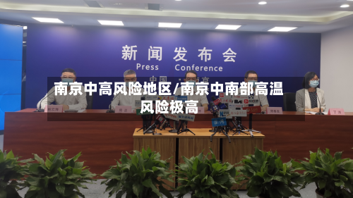 南京中高风险地区/南京中南部高温风险极高-第2张图片