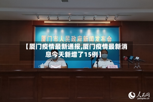 【厦门疫情最新通报,厦门疫情最新消息今天新增了15例】