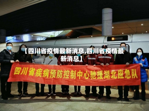 【四川省疫情最新消息,四川省疫情最新消息】