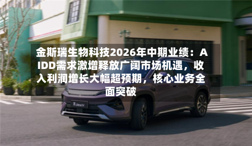 金斯瑞生物科技2026年中期业绩：AIDD需求激增释放广阔市场机遇	，收入利润增长大幅超预期，核心业务全面突破-第3张图片