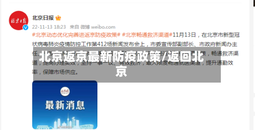 北京返京最新防疫政策/返回北京-第2张图片