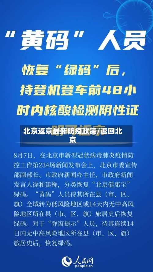 北京返京最新防疫政策/返回北京-第3张图片