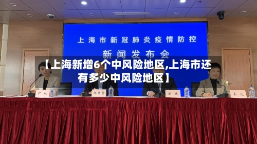 【上海新增6个中风险地区,上海市还有多少中风险地区】-第2张图片