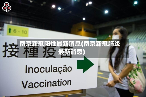 南京新冠阳性最新消息(南京新冠肺炎最新消息)-第2张图片