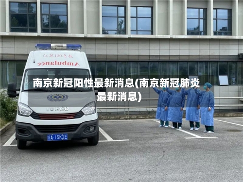 南京新冠阳性最新消息(南京新冠肺炎最新消息)