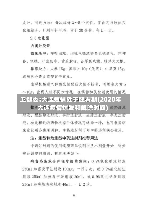 卫健委:大连疫情处于胶着期(2020年大连疫情爆发和解除时间)-第2张图片