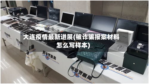 大连疫情最新进展(被诈骗报案材料怎么写样本)