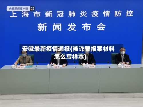 安徽最新疫情通报(被诈骗报案材料怎么写样本)-第2张图片