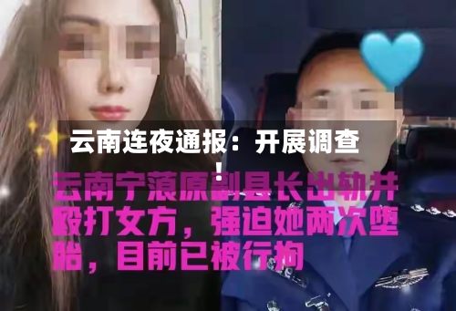 云南连夜通报:开展调查!-第2张图片