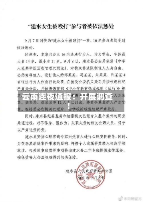 云南连夜通报:开展调查!-第3张图片
