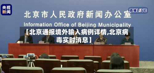 【北京通报境外输入病例详情,北京病毒实时消息】-第2张图片