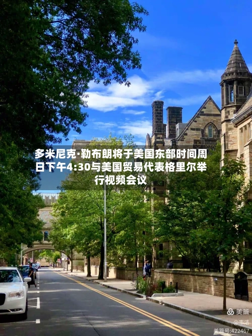 多米尼克·勒布朗将于美国东部时间周日下午4:30与美国贸易代表格里尔举行视频会议-第2张图片