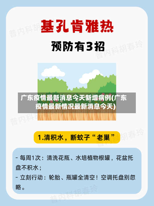 广东疫情最新消息今天新增病例(广东疫情最新情况最新消息今天)